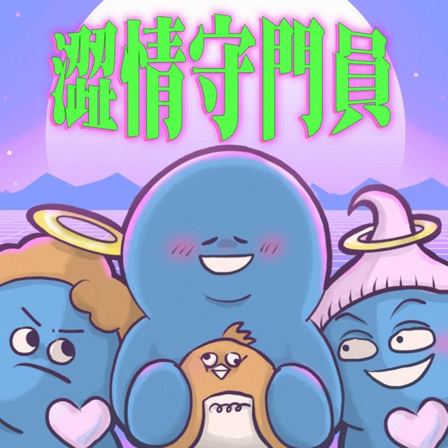 EP 109.🧲 | 消磁王 - podcast episode cover
