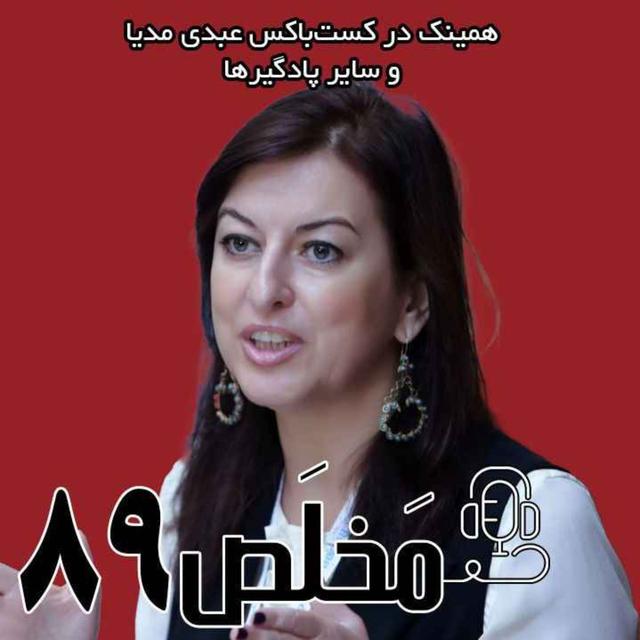 مَخلَص ۸۹ | تحلیل جنگ ایران و اسرائيل در گفتگو با لانا راوندی | شرق شناس - podcast episode cover