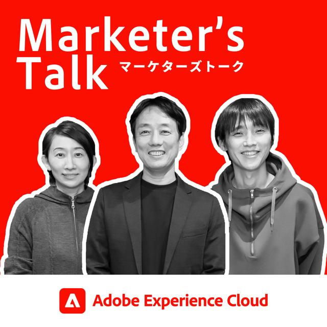 『Marketer’s Talk』特別編_#05_02｜アドビ株式会社 金子 哲士、ニッポン放送 吉田 尚記氏｜Edge Delivery Services - web高速化によるユーザー体験の向上 - podcast episode cover