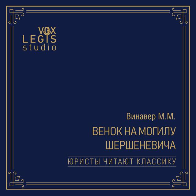 Винавер М.М. Венок на могилу Шершеневича (1915). Читает Прохоренко В.В. - podcast episode cover