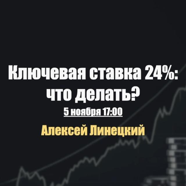 Ключевая ставка 24%: что делать? Алексей Линецкий - podcast episode cover