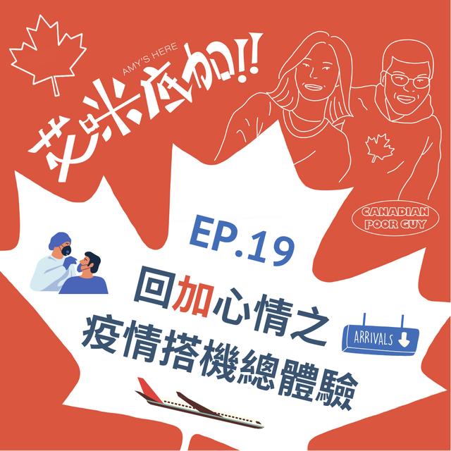 EP.19｜回加心情之疫情搭機總體驗＃艾咪底加 - podcast episode cover