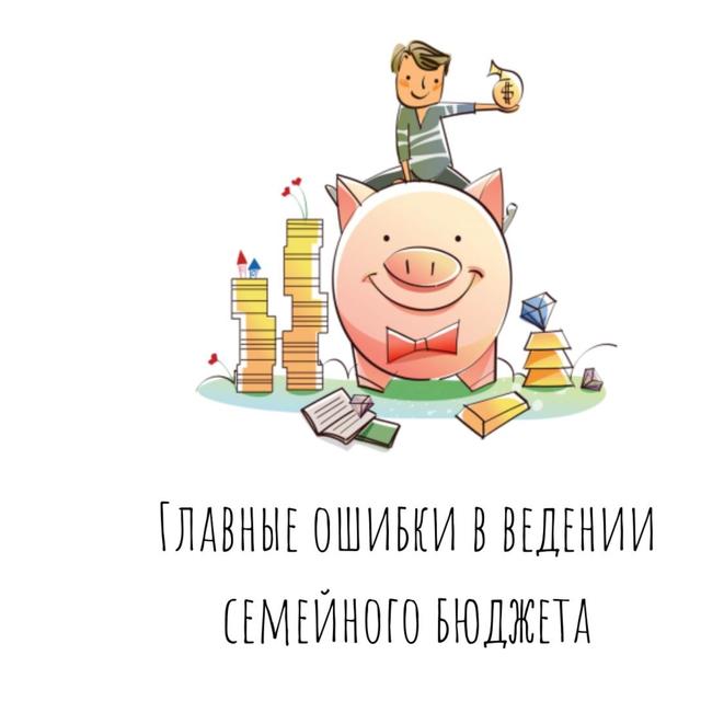 Главные ошибки в ведении семейного бюджета - podcast episode cover