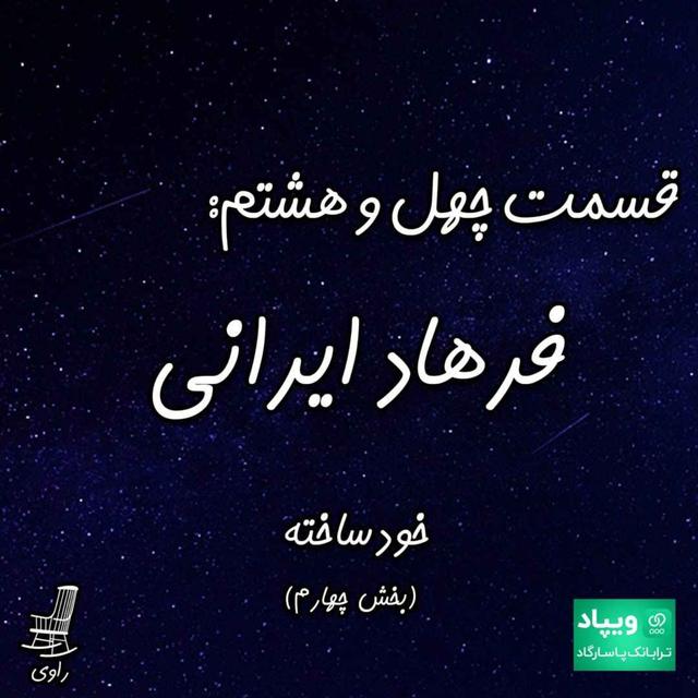 48 - فرهاد ایرانی - خودساخته - بخش چهارم - podcast episode cover