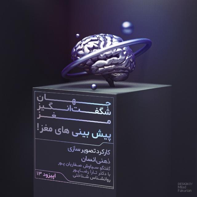 پیش بینی های مغز! - podcast episode cover