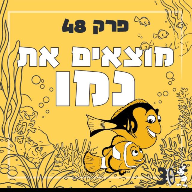 פרק 48 - מוצאים את נמו - podcast episode cover