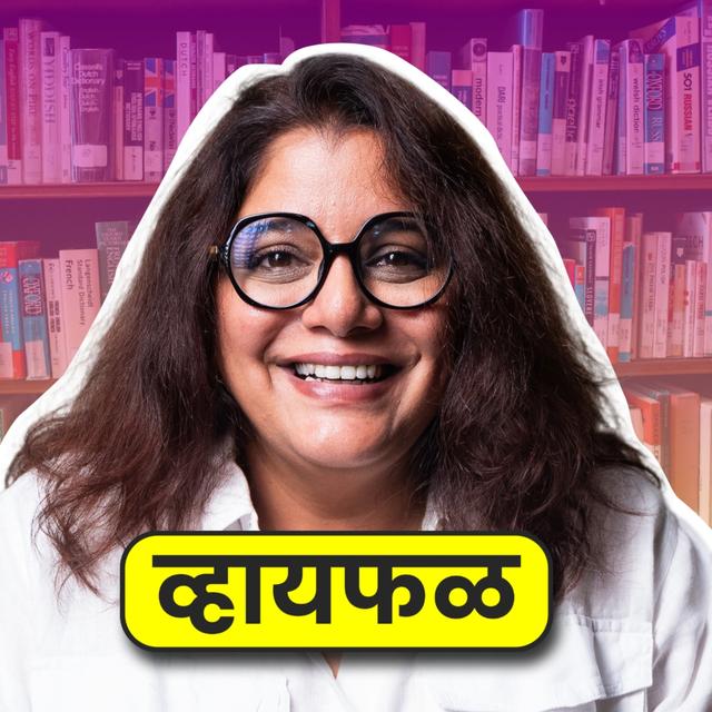 Memorable conversation with Kshitee Jog | भाग ९९ | Whyfal Podcast | Marathi - podcast episode cover
