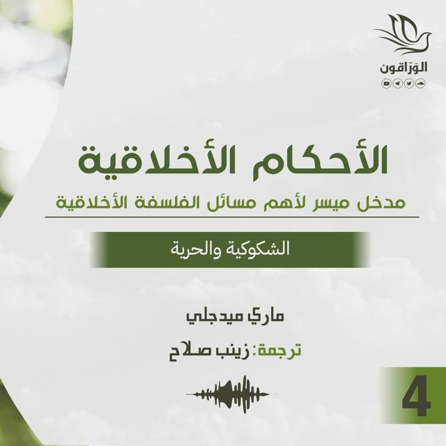 كتاب صوتي: الأحكام الأخلاقية - ماري ميدجلي | الشكوكية والحرية - podcast episode cover
