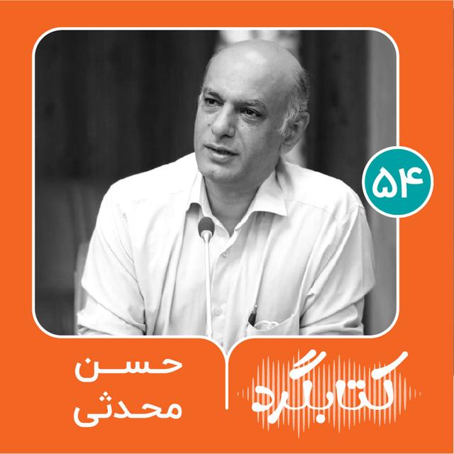 قسمت ۵۴  | از خانواده، دروغ و چالش‌های جامعه‌شناسی با حسن محدثی - podcast episode cover
