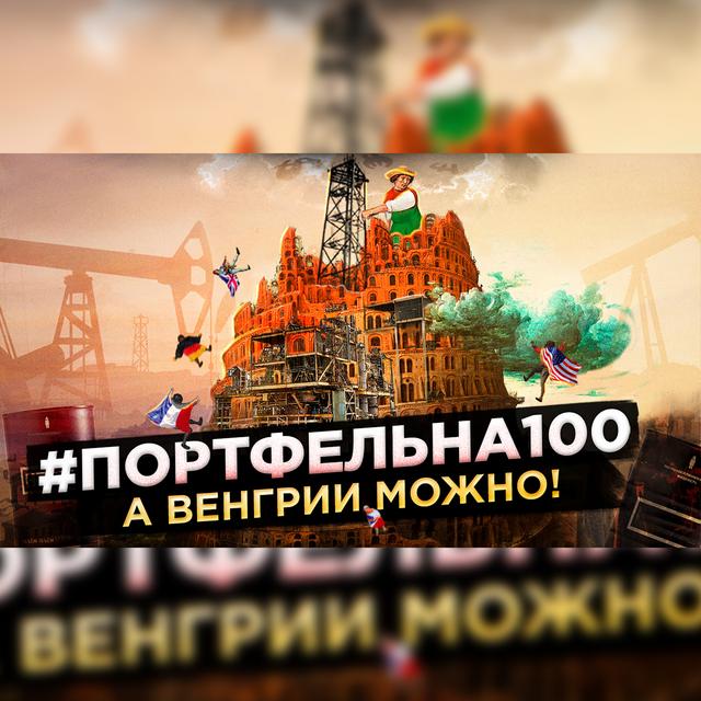 А Венгрии можно! #Портфельна100 - podcast episode cover