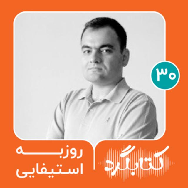 قسمت ۳۰ | از داستان‌های شفاهی تا پادکست چیروک با روزبه استیفایی - podcast episode cover
