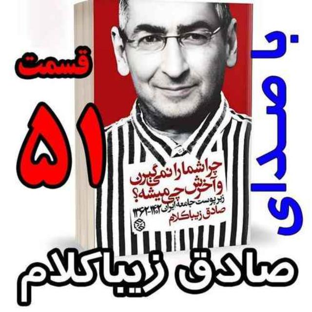 قسمت پنجاه و یکم - کتاب چراشما را نمیگیرن؟ آخرش چی میشه؟ (زیرپوست جامعه ایران  ۱۴۰۲-۱۳۶۲) نوشته دکتر صادق زیباکلام - podcast episode cover