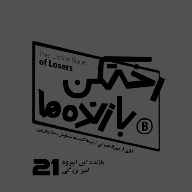 اپیزود شماره بیست و یکم - رختکن بازنده‌ها - بازنده: امیر بزرگی - podcast episode cover