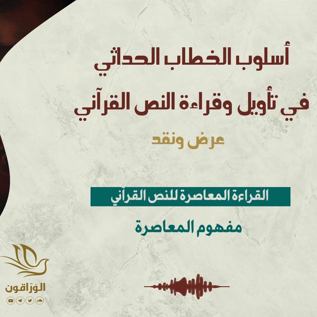 القراءة المعاصرة للنص القرآني | مفهوم المعاصرة - podcast episode cover