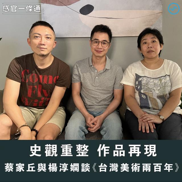 EP121｜史觀重整  作品再現 蔡家丘與楊淳嫻談《台灣美術兩百年》 - podcast episode cover