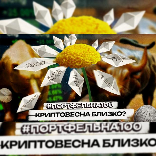 Криптовесна близко? #Портфельна100 - podcast episode cover