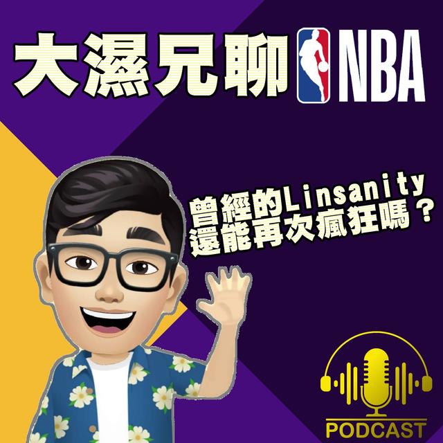 EP.0【球迷時間】曾經的Linsanity還能再次瘋狂嗎？林書豪回不去NBA了嘛… - podcast episode cover
