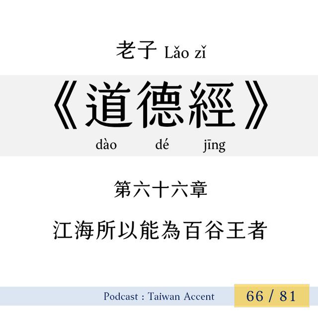 66 江海所以能為百谷王者  jiānghǎi zhī suǒyǐ néng wèi bǎi gǔ wángzhě | 老子 Lao zi |《道德經》Dao de jing - podcast episode cover