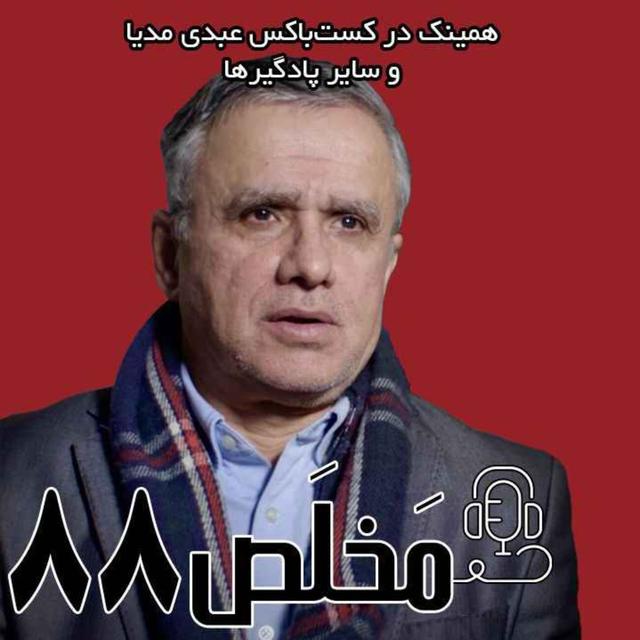 مَخلَص ۸۸ | نفوذ موساد در ایران؛ ایران و اسرائیل در نبرد نهایی | گفتگو با تقی رحمانی فعال و تحلیلگر سیاسی - podcast episode cover