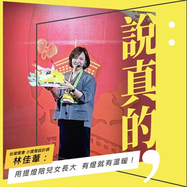 從玩具汲取靈感，用提燈陪兒女長大，有燈就有溫暖｜小提燈設計師林佳葦｜彭志宇｜ - podcast episode cover