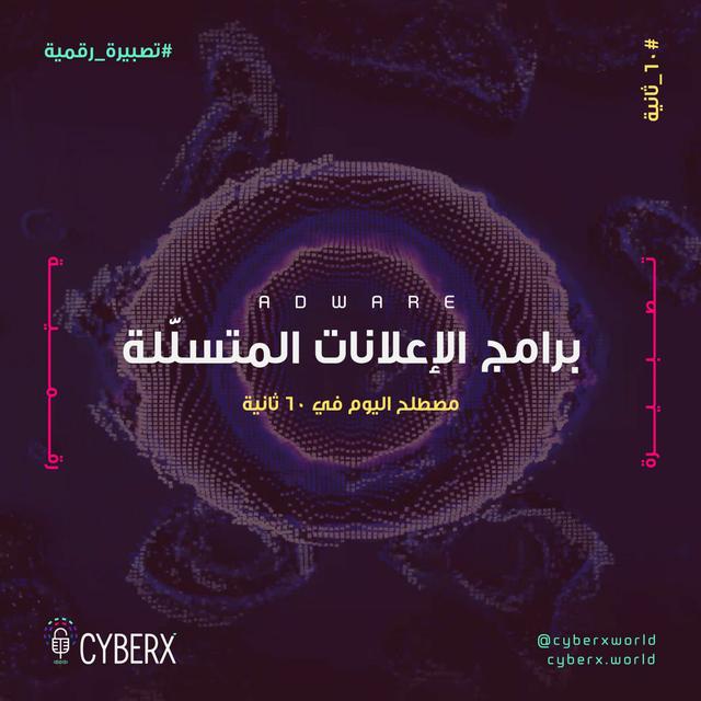 سايبراكس | تصبيرة رقمية | برامج الإعلانات المتسللة - podcast episode cover