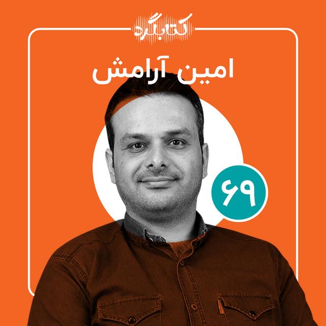 قسمت ۶۹ | از رها کردن درس و دانشگاه تا پیدا کردن مسیر شغلی با امین آرامش - podcast episode cover