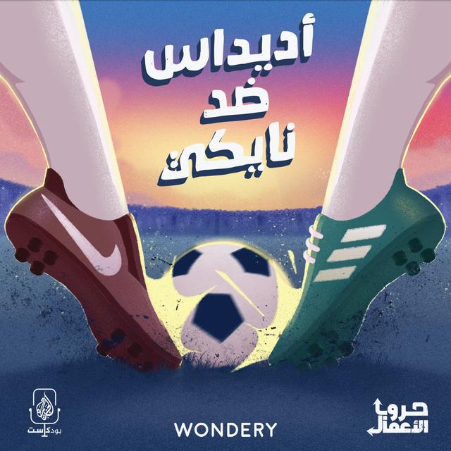 بودكاست حروب الأعمال | أديداس ضد نايكي - podcast episode cover