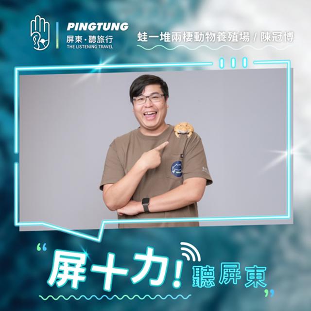 EP.08蛙一堆Full of F rogs ＆ All f or the frog -蛙一堆創辦人 陳冠博 - podcast episode cover