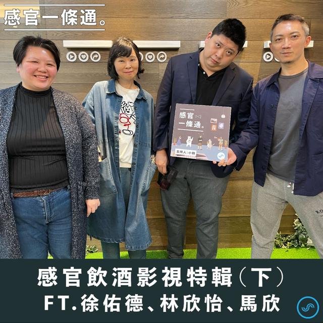 EP120｜感官飲酒影視特輯（下）Ft.徐佑德、林欣怡、馬欣 - podcast episode cover