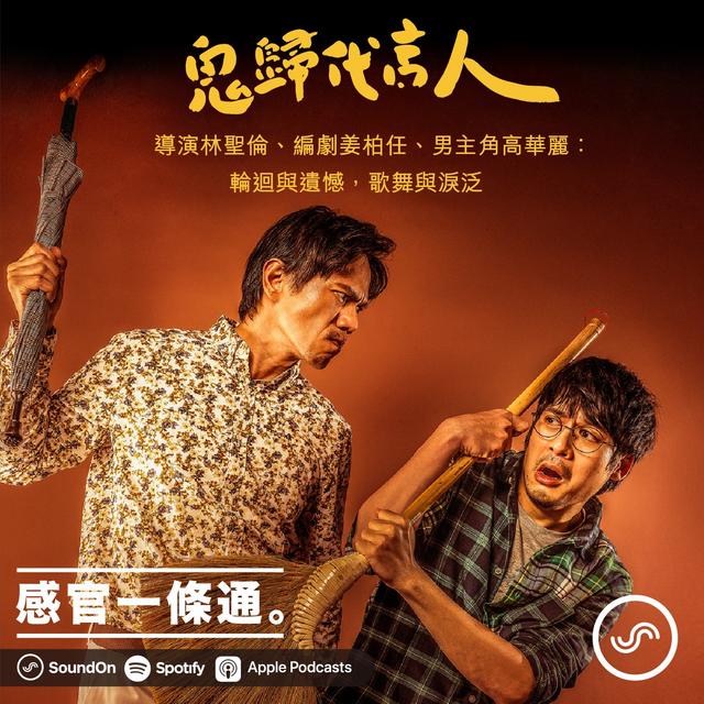 EP63｜《鬼歸代言人》導演林聖倫、編劇姜柏任、男主角高華麗：輪迴與遺憾，歌舞與淚泛 - podcast episode cover