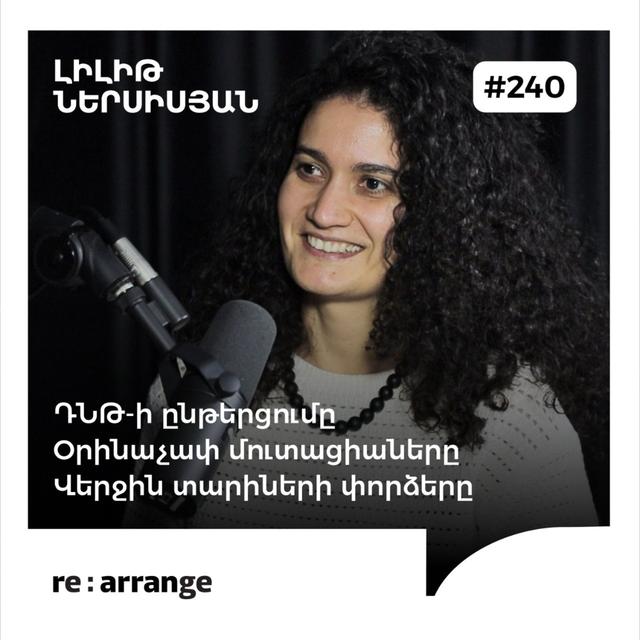 #240 Լիլիթ Ներսիսյան - ԴՆԹ-ի ընթերցումը, օրինաչափ մուտացիաները, վերջին տարիների փորձերը - podcast episode cover
