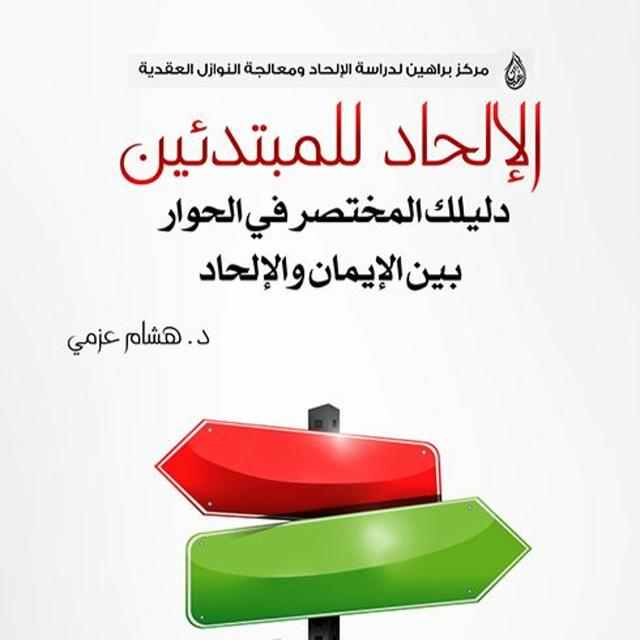 الإلحاد للمبتدئين - هشام عزمي | الجزء الرابع - podcast episode cover