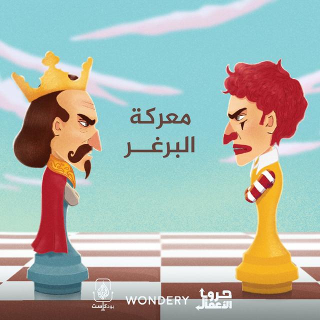 ماكدونالدز ضد برغر كينج - معركة البرغر | 5 - podcast episode cover