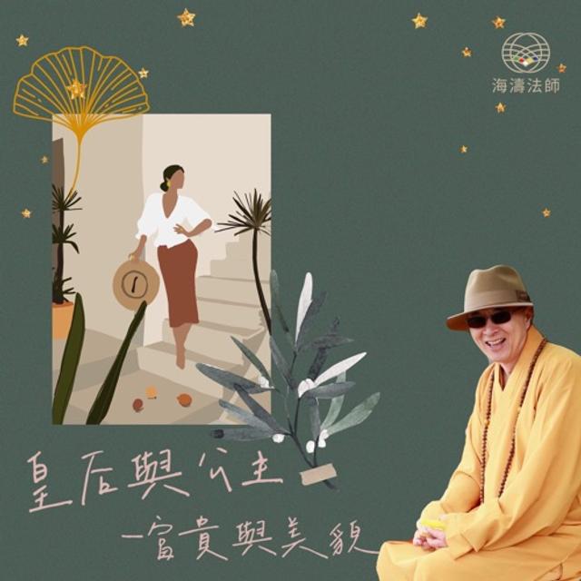 皇后與公主-富貴與美貌（上）2021/4/14開示 - podcast episode cover