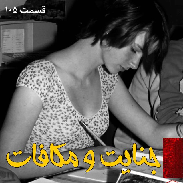جنایت و مکافات - podcast episode cover