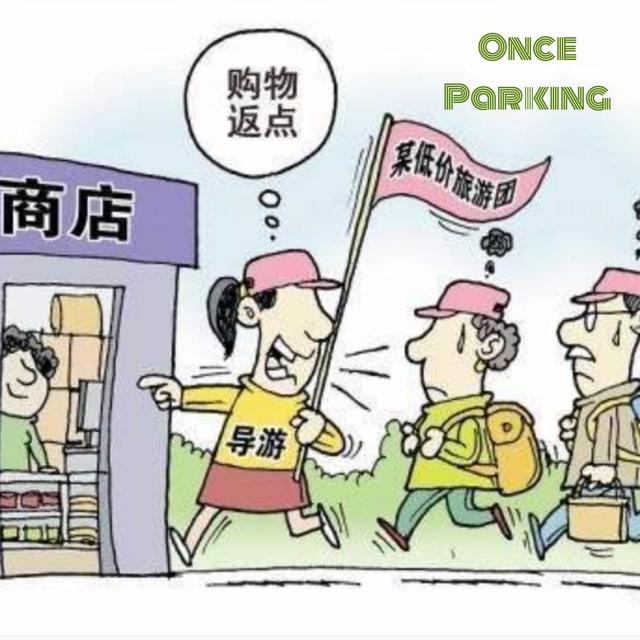 06 从一毛不拔到一点不剩，旅行团购物点的百般套路 - podcast episode cover