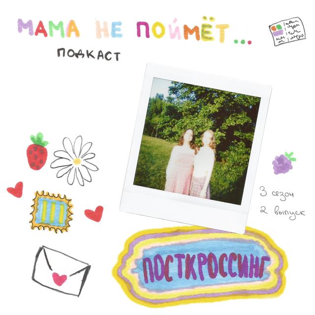 ...посткроссинг (22) feat. Лера Бабунова - podcast episode cover