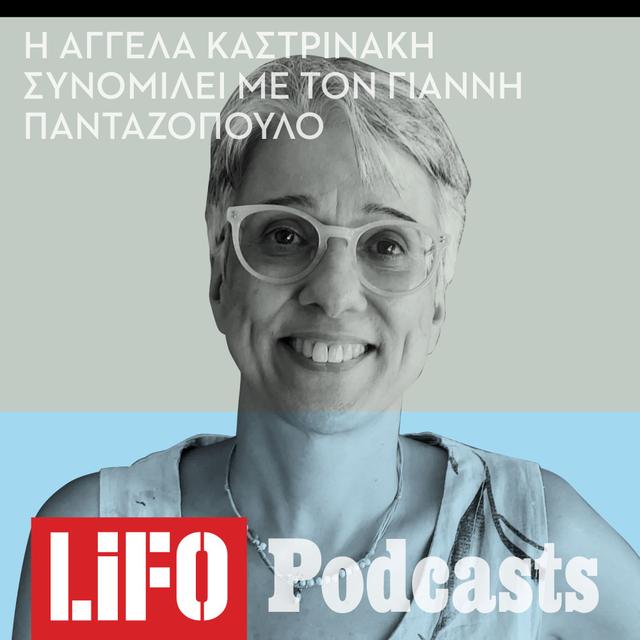 Αγγέλα Καστρινάκη: «Είναι δημοκρατική μια κοινωνία όταν ένα μεγάλο μέρος της φοβάται;» - podcast episode cover