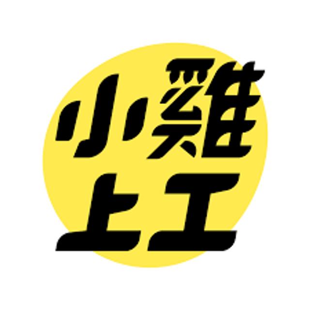 【小雞上工奇耙說】 - podcast episode cover