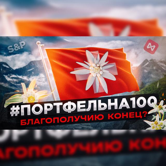 Благополучию конец? #Портфельна100 - podcast episode cover