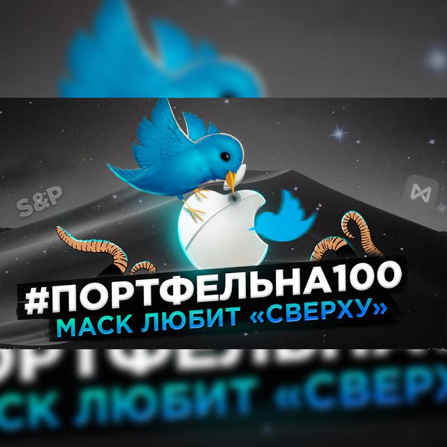 Маск любит «сверху» #Портфельна100 - podcast episode cover