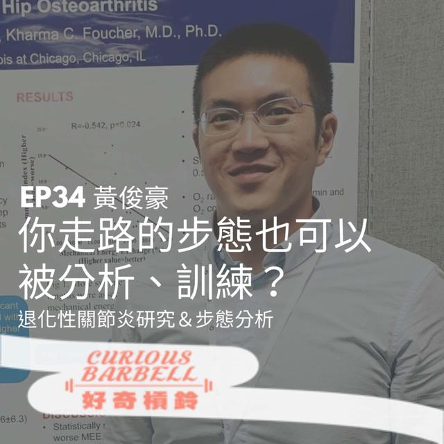 #34. 你走路的步態也可以被分析、訓練？退化性關節炎研究＆步態分析 ft. 黃俊豪 - podcast episode cover