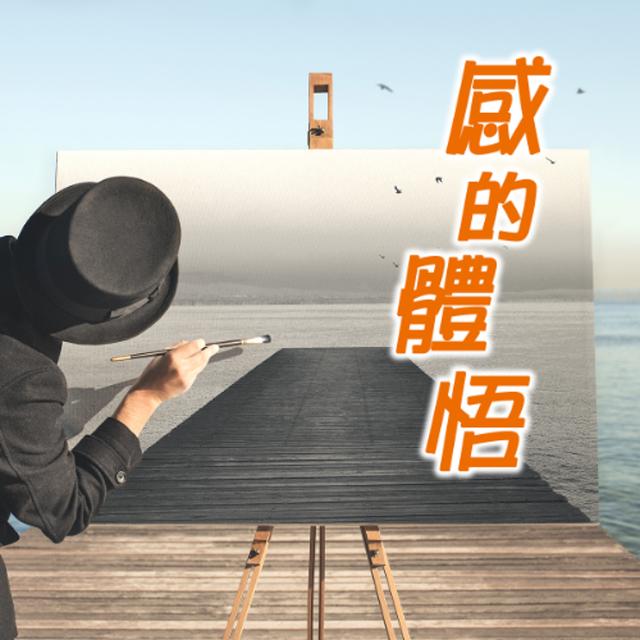 感的體悟：這個自以為是的市長 - podcast episode cover