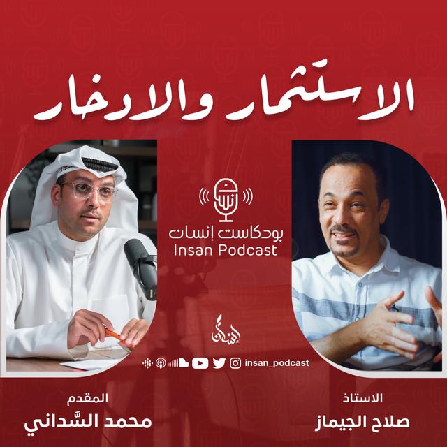 الاستثمار والادخار | الاستاذ : صلاح الجيماز | بودكاست إنسان - podcast episode cover