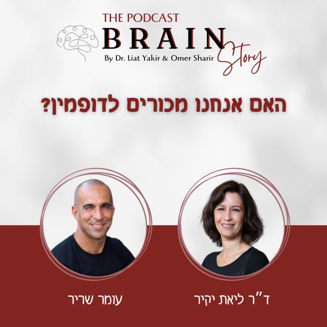 פרק 16: האם אנחנו מכורים לדופמין? - podcast episode cover