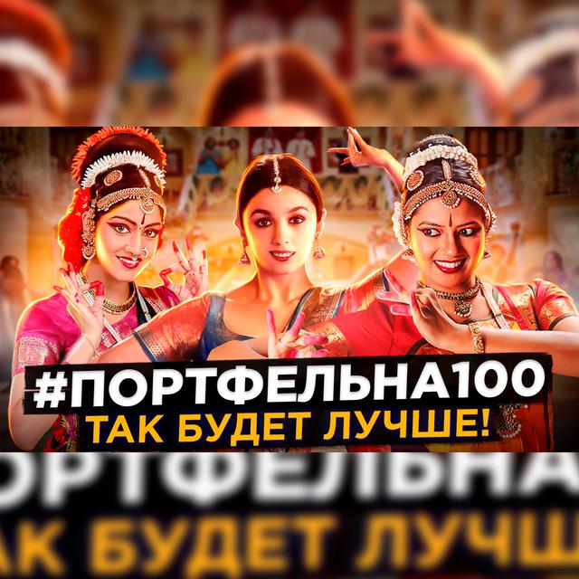 Так будет лучше! #Портфельна100 - podcast episode cover