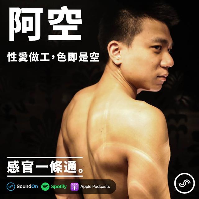 EP51｜阿空：性愛做工，色即是空 - podcast episode cover