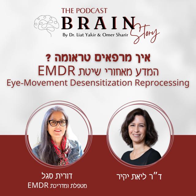 פרק 25: המדע מאחורי EMDR - podcast episode cover
