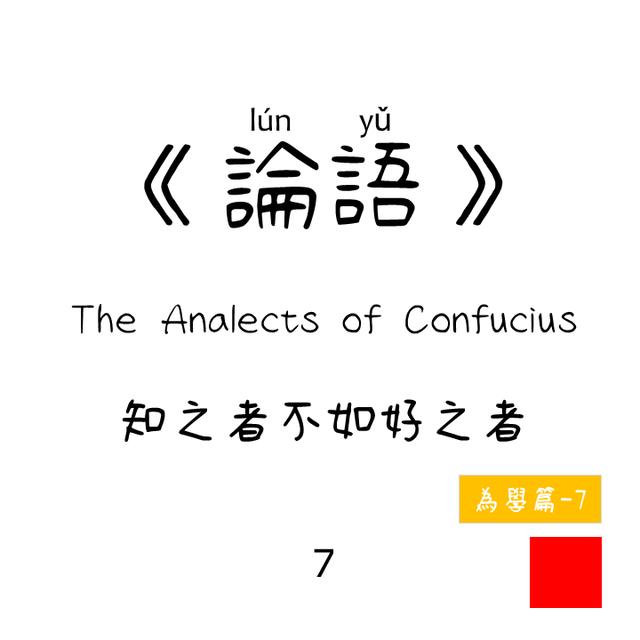 07 - 知之者不如好之者 zhīzhī zhě bùrú hào zhī zhě | 為學篇 About Learning |《論語》 The Analects of Confucius - podcast episode cover