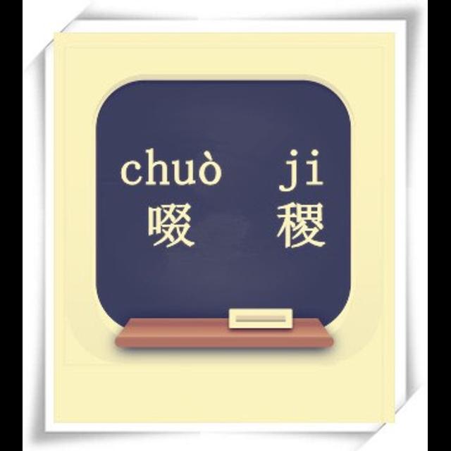 11 “啜稷”你听到过吗？ - podcast episode cover